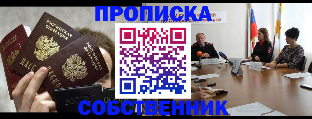 прописка регистрация в Анапе